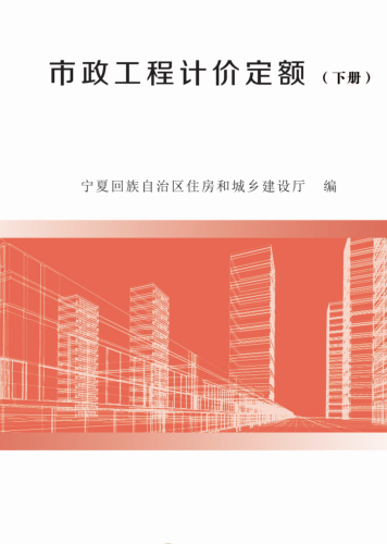 寧夏回族自治區建設工程造價計價依據(2019版)市政工程計價定額(下冊)（寧建(科)發[2020]2號：寧夏回族自治區住房和城鄉建設廳2020年4月3日）