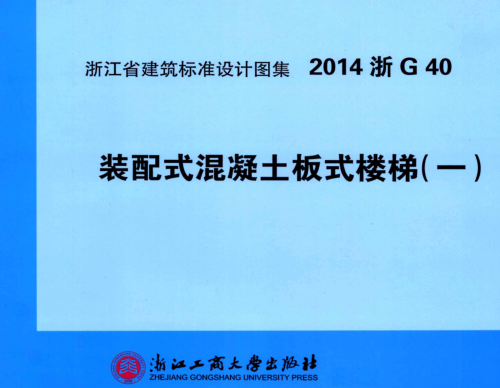 2014浙G40  裝配式混凝土板式樓梯(一)