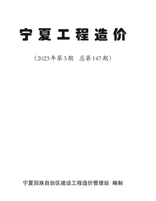 寧夏工程造價(2023年第3期總第147期)（寧夏回族自治區建設工程造價管理站2023年6月）