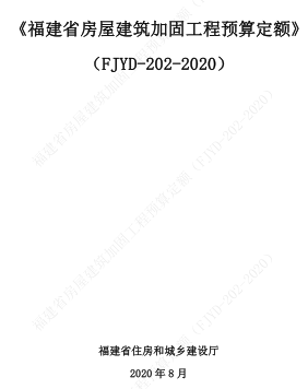 FJYD-202-2020  福建省房屋建筑加固工程預算定額（福建省住房和城鄉(xiāng)建設廳2020年8月） 