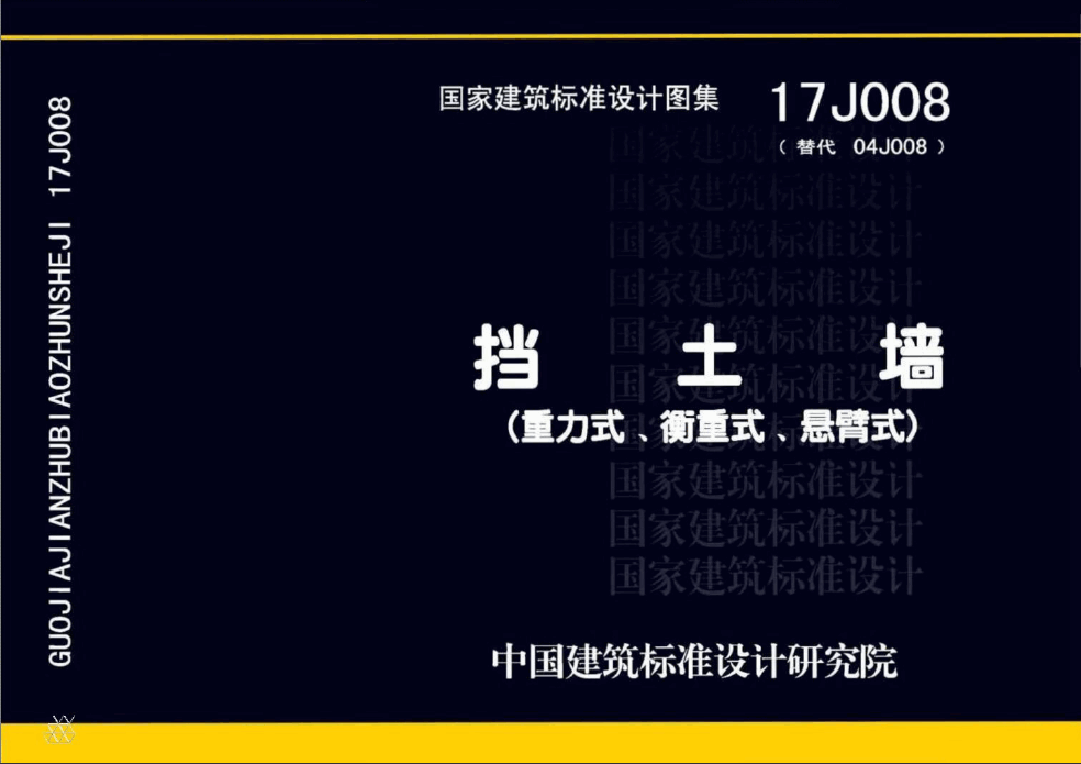  17J008 擋土墻（重力式、衡重式、懸臂式）