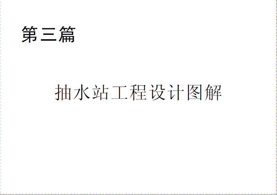  第三篇 抽水站工程設計圖解.pdf