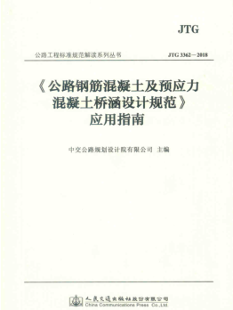 《公路鋼筋混凝土及預應力混凝土橋涵設計規范(JTG 3362-2018)》應用指南（2018年8月版）