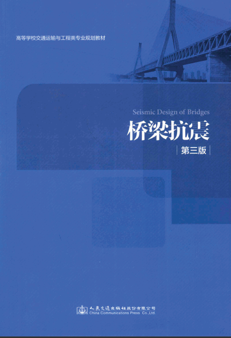  橋梁抗震(第三版).pdf