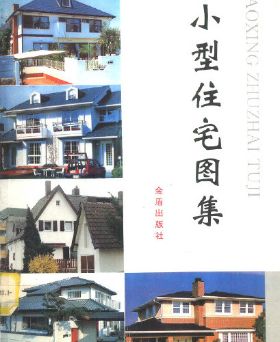 小型住宅圖集.pdf