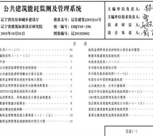 遼2015D802  公共建筑能耗監測及管理系統