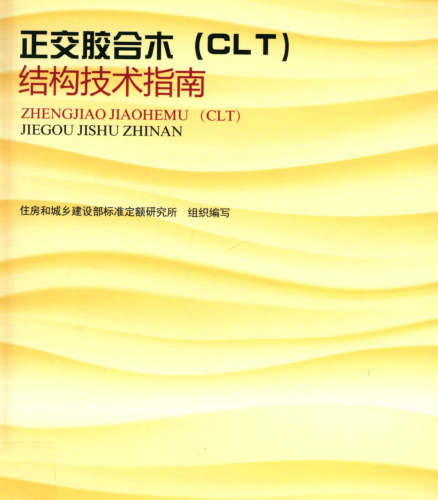 正交膠合木（CLT）結構技術指南（2019年1月版）