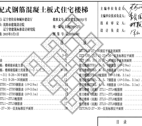 遼2015G302  裝配式鋼筋混凝土板式住宅樓梯