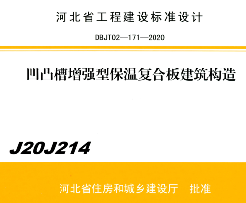 J20J214  凹凸槽增強型復合保溫板建筑構造