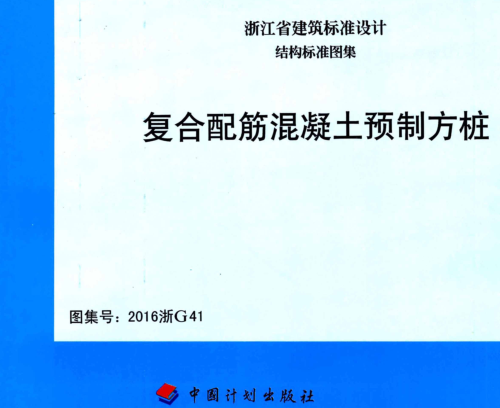 2016浙G41  復(fù)合配筋混凝土預(yù)制方樁