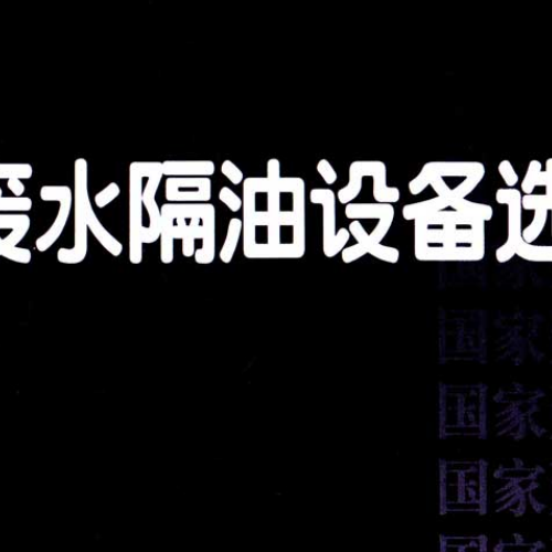 16S708餐飲廢水隔油設備選用與安裝