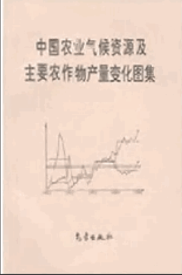  中國農業氣候資源及主要農作物產量變化圖