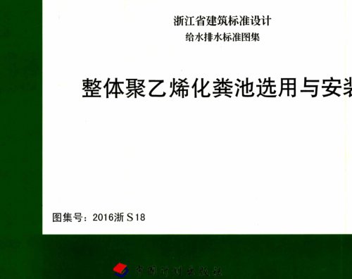 2016浙S18  整體聚乙烯化糞池選用與安裝