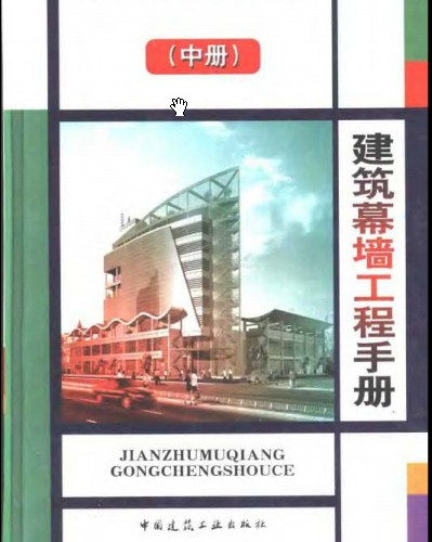  建筑幕墻工程手冊 (中冊).pdf