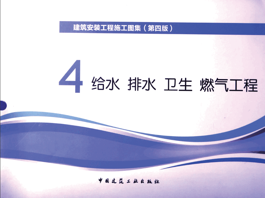  建筑安裝工程施工圖集 4 給水排水衛生煤氣工程 第4版(p225-440) .pdf