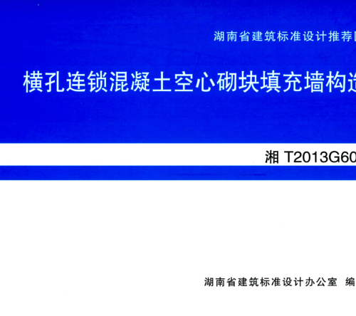 湘T2013G604  橫孔連鎖混凝土空心砌塊填充墻構(gòu)造