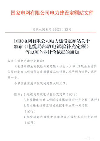 國(guó)家電網(wǎng)電定[2023]33號(hào)：國(guó)家電網(wǎng)有限公司電力建設(shè)定額站關(guān)于頒布《電纜局部放電試驗(yàn)補(bǔ)充定額》等13項(xiàng)企業(yè)計(jì)價(jià)依據(jù)的通知（國(guó)家電網(wǎng)有限公司電力建設(shè)定額站2023年12月7日）