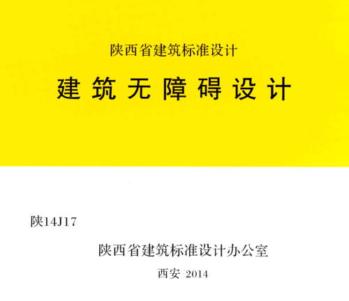 陜14J17  建筑無障礙設計