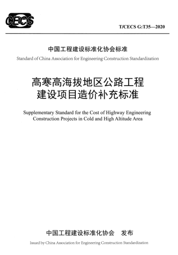 T／CECS G：T35-2020  高寒高海拔地區公路工程建設項目造價補充標準(完整正版、清晰無水印)