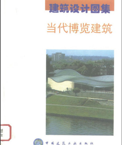 建筑設計圖集當代博覽建筑.pdf