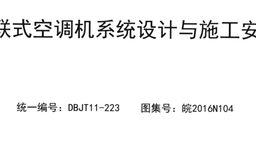 皖2016N104  多聯式空調機系統(tǒng)設計與施工安裝