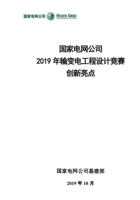 國家電網公司2019年輸變電工程設計競賽創新亮點（國家電網公司基建部2019年10月）