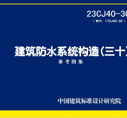 23CJ40-30  建筑防水系統(tǒng)構(gòu)造(三十)