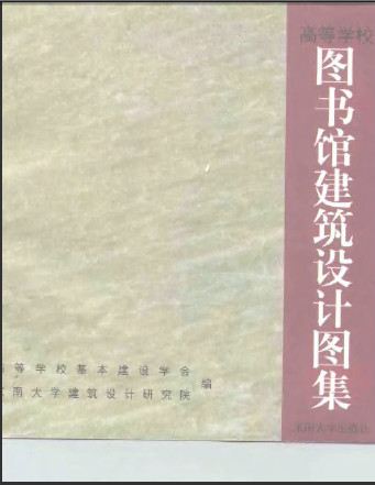  圖書館建筑設計圖集.pdf