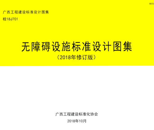 桂18J701  無障礙設施標準設計圖集(2018年修訂版)