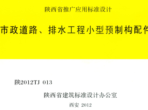 陜2012TJ013  市政道路、排水工程小型預制構配件