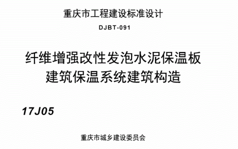 (渝)17J05  纖維增強改性發泡水泥保溫板建筑保溫系統建筑構造(DJBT-091)