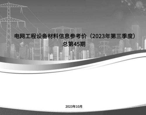 電網工程設備材料信息參考價(2023年第三季度)總第45期（2023年10月）