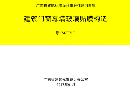 粵17J／T717  建筑門窗幕墻玻璃貼膜構(gòu)造