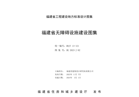 閩2023-J-02  福建省無障礙設施建設圖集