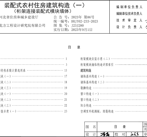 J23J280  裝配式農(nóng)村住房建筑構(gòu)造)一) 桁架連接裝配式模塊墻體(DBJT02-233-2023)