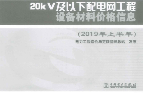 20kV及以下配電網(wǎng)工程設(shè)備材料價(jià)格信息(2019年上半年)（電力工程造價(jià)與定額管理總站2019年10月）