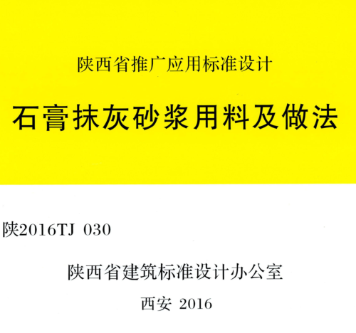 陜2016TJ030  石膏抹灰砂漿用料及做法