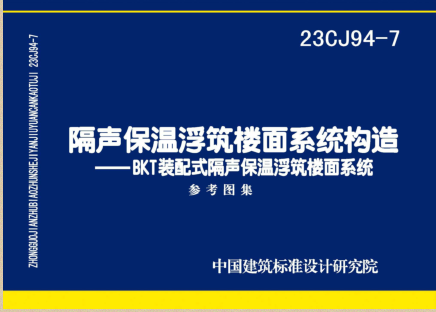 23CJ94-7  隔聲保溫浮筑樓面系統(tǒng)構(gòu)造-BKT裝配式隔聲保溫浮筑樓面系統(tǒng)