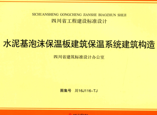 川16J116-TJ   水泥基泡沫保溫板建筑保溫系統建筑構造