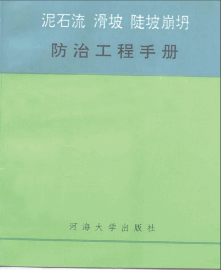  泥石流、滑坡、陡坡崩坍防治工程手冊.pdf