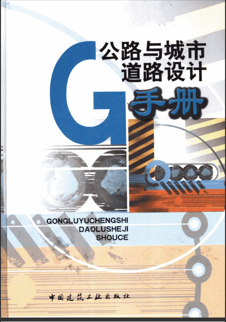 《公路與城市道路設計手冊》.pdf