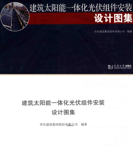 建筑太陽能一體化光伏組件安裝設計圖集（2018年3月版）