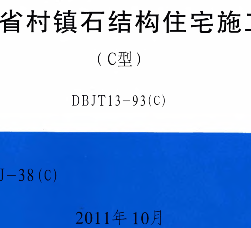 閩2011-J-38(C)  福建省村鎮石結構住宅施工圖(C型)