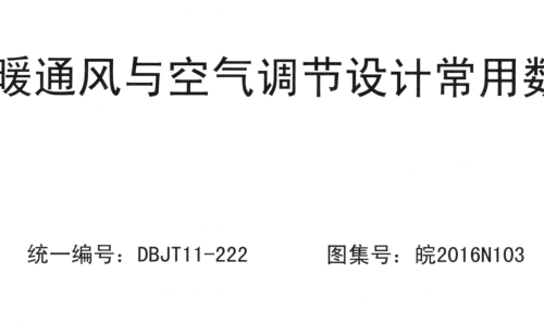 皖2016N103  供暖通風與空氣調節設計常用數據