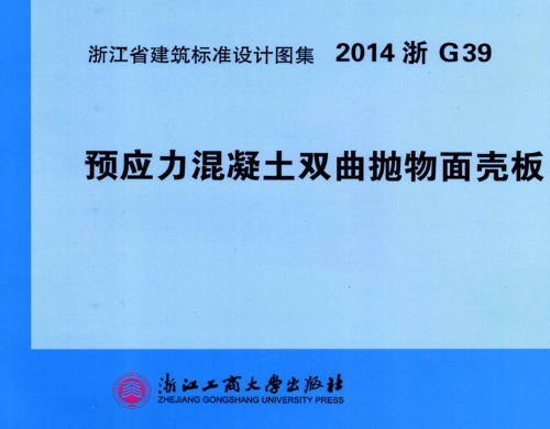 2014浙G39  預應力混凝土雙曲拋物面殼板