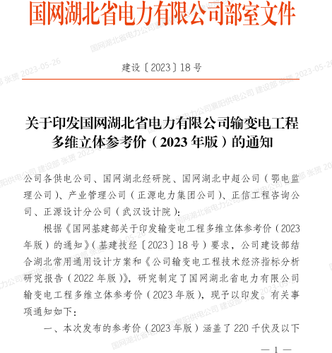 國網湖北省電力有限公司輸變電工程多維立體參考價(2023年版)的通知（建設[2023]18號：國網湖北省電力有限公司建設部2023年5月17日）