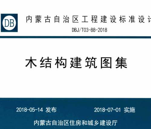 DBJ／T03-88-2018  木結(jié)構(gòu)建筑圖集