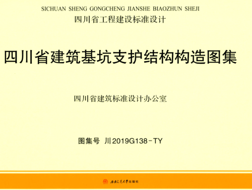 川2019G138-TY  四川省建筑基坑支護結構構造圖集