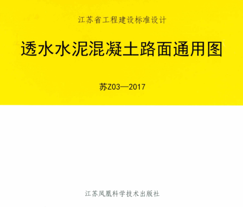 蘇Z03-2017  透水水泥混凝土路面通用圖