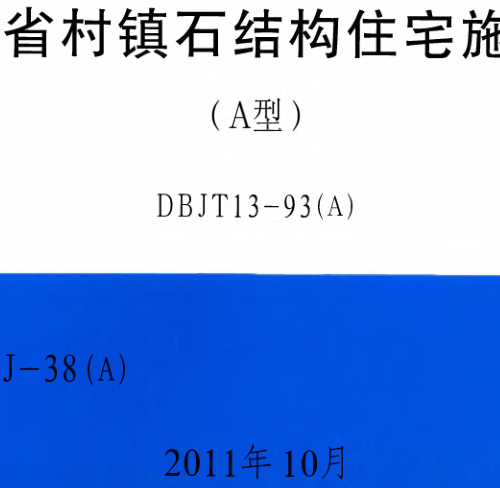 閩2011-J-38(A)  福建省村鎮石結構住宅施工圖(A型)